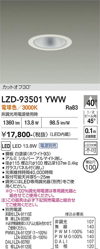 画像1: 大光電機(DAIKO) LZD-93501YWW ダウンライト φ埋込穴100 電源別売 電球色 LED ホワイト (1)