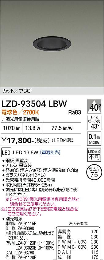 画像1: 大光電機(DAIKO) LZD-93504LBW ダウンライト φ埋込穴75 電源別売 電球色 LED ブラック (1)