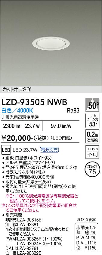画像1: 大光電機(DAIKO) LZD-93505NWB ダウンライト φ埋込穴75 電源別売 白色 LED ホワイト (1)