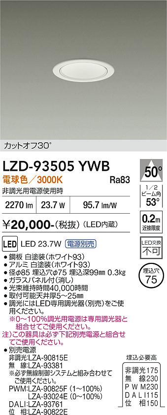 画像1: 大光電機(DAIKO) LZD-93505YWB ダウンライト φ埋込穴75 電源別売 電球色 LED ホワイト (1)