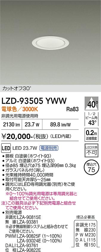 画像1: 大光電機(DAIKO) LZD-93505YWW ダウンライト φ埋込穴75 電源別売 電球色 LED ホワイト (1)