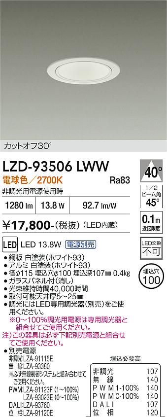 画像1: 大光電機(DAIKO) LZD-93506LWW ダウンライト φ埋込穴100 電源別売 電球色 LED ホワイト (1)