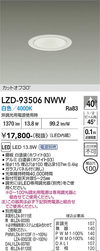 画像1: 大光電機(DAIKO) LZD-93506NWW ダウンライト φ埋込穴100 電源別売 白色 LED ホワイト (1)