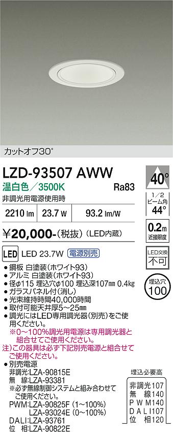 画像1: 大光電機(DAIKO) LZD-93507AWW ダウンライト φ埋込穴75 電源別売 温白色 LED ホワイト (1)