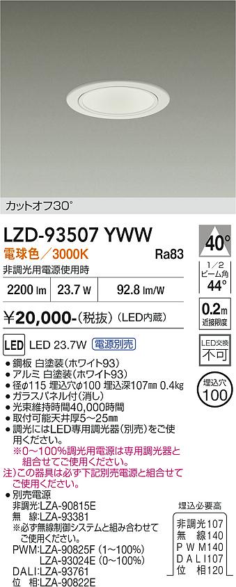 画像1: 大光電機(DAIKO) LZD-93507YWW ダウンライト φ埋込穴75 電源別売 電球色 LED ホワイト (1)