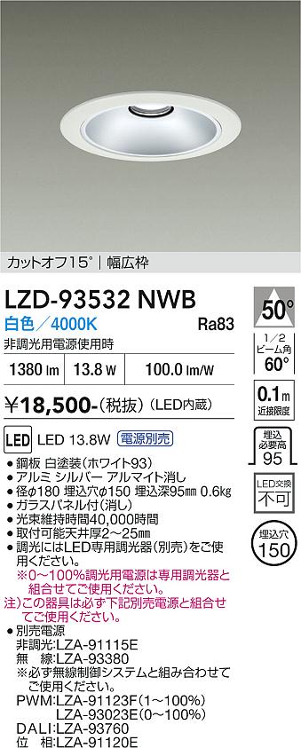 画像1: 大光電機(DAIKO) LZD-93532NWB ダウンライト φ埋込穴150 電源別売 白色 LED リニューアル用 ホワイト (1)