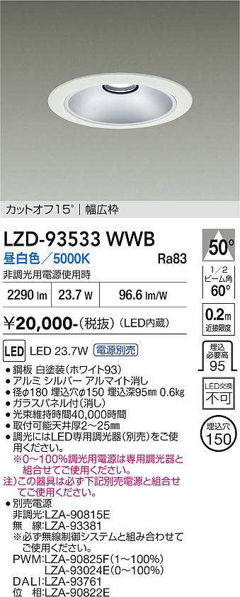 画像1: 大光電機(DAIKO) LZD-93533WWB ダウンライト φ埋込穴150 電源別売 昼白色 LED リニューアル用 ホワイト (1)
