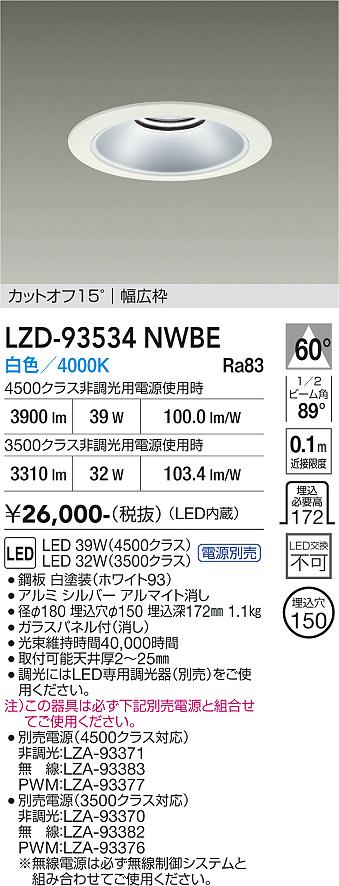 画像1: 大光電機(DAIKO) LZD-93534NWBE ダウンライト φ埋込穴150 電源別売 白色 LED リニューアル用 ホワイト (1)
