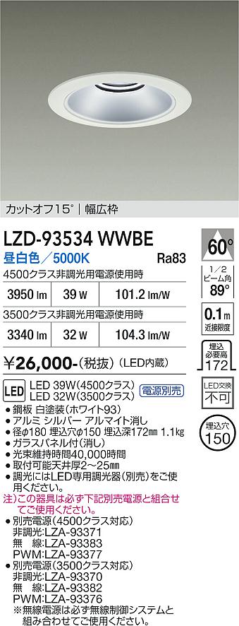 画像1: 大光電機(DAIKO) LZD-93534WWBE ダウンライト φ埋込穴150 電源別売 昼白色 LED リニューアル用 ホワイト (1)