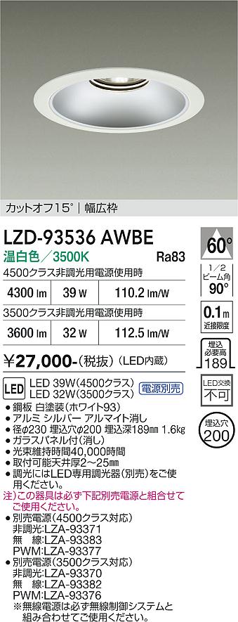 画像1: 大光電機(DAIKO) LZD-93536AWBE ダウンライト φ埋込穴200 電源別売 温白色 LED リニューアル用 ホワイト (1)