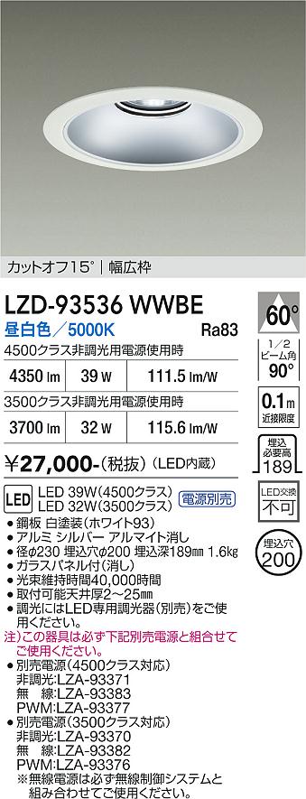 画像1: 大光電機(DAIKO) LZD-93536WWBE ダウンライト φ埋込穴200 電源別売 昼白色 LED リニューアル用 ホワイト (1)