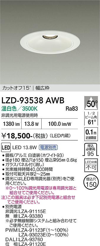 画像1: 大光電機(DAIKO) LZD-93538AWB ダウンライト φ埋込穴150 電源別売 温白色 LED リニューアル用 ホワイト (1)