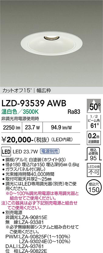 画像1: 大光電機(DAIKO) LZD-93539AWB ダウンライト φ埋込穴150 電源別売 温白色 LED リニューアル用 ホワイト (1)