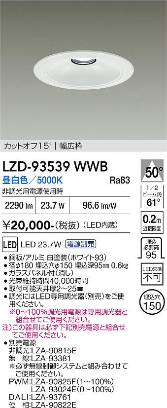 画像1: 大光電機(DAIKO) LZD-93539WWB ダウンライト φ埋込穴150 電源別売 昼白色 LED リニューアル用 ホワイト (1)