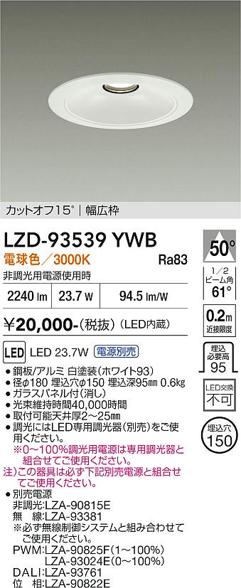 画像1: 大光電機(DAIKO) LZD-93539YWB ダウンライト φ埋込穴150 電源別売 電球色 LED リニューアル用 ホワイト (1)