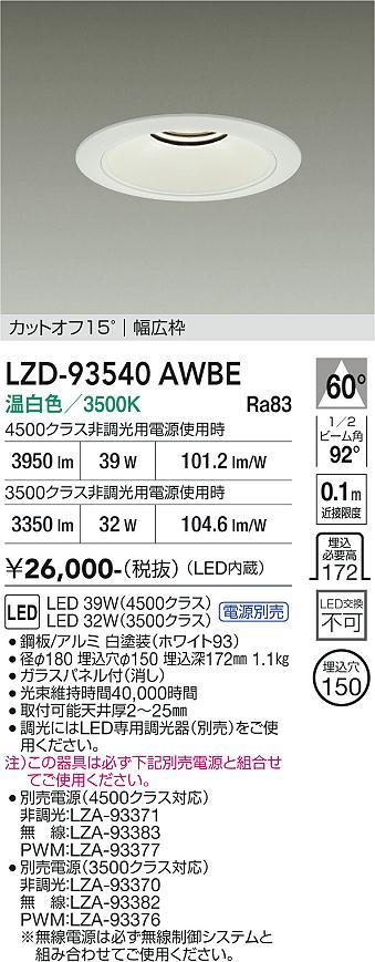 画像1: 大光電機(DAIKO) LZD-93540AWBE ダウンライト φ埋込穴150 電源別売 温白色 LED リニューアル用 ホワイト (1)