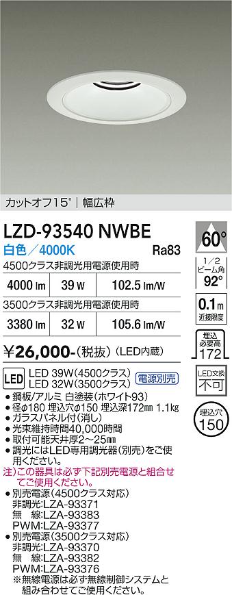 画像1: 大光電機(DAIKO) LZD-93540NWBE ダウンライト φ埋込穴150 電源別売 白色 LED リニューアル用 ホワイト (1)