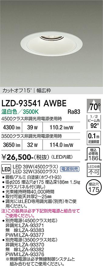 画像1: 大光電機(DAIKO) LZD-93541AWBE ダウンライト φ埋込穴175 電源別売 温白色 LED リニューアル用 ホワイト (1)