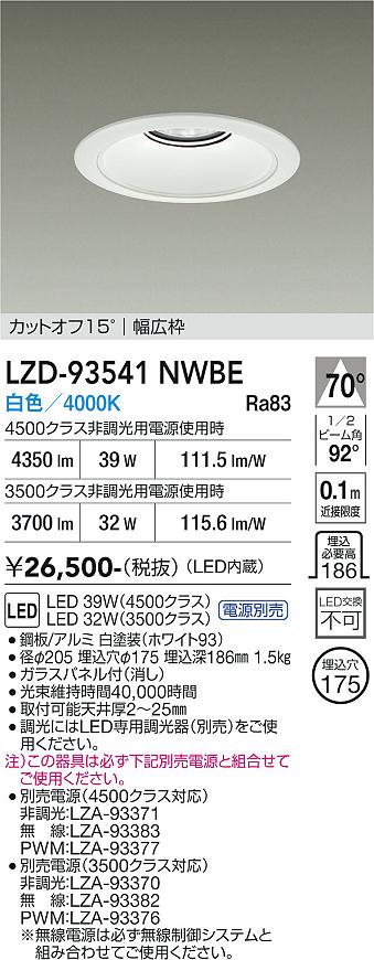 画像1: 大光電機(DAIKO) LZD-93541NWBE ダウンライト φ埋込穴175 電源別売 白色 LED リニューアル用 ホワイト (1)