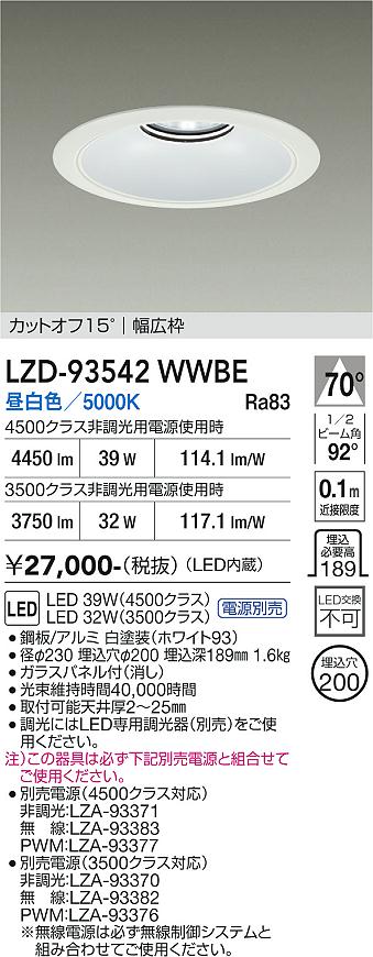 画像1: 大光電機(DAIKO) LZD-93542WWBE ダウンライト φ埋込穴200 電源別売 昼白色 LED リニューアル用 ホワイト (1)