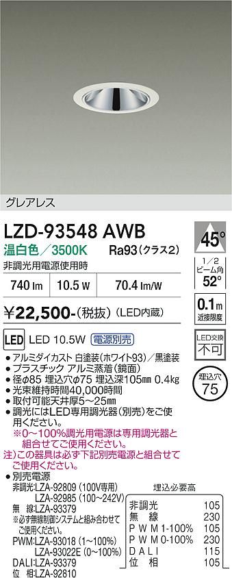 画像1: 大光電機(DAIKO) LZD-93548AWB ダウンライト φ埋込穴75 電源別売 温白色 LED グレアレス ホワイト (1)