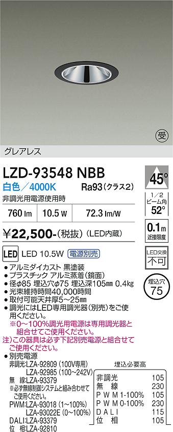 画像1: 大光電機(DAIKO) LZD-93548NBB ダウンライト φ埋込穴75 電源別売 白色 LED グレアレス ブラック 受注生産品[§] (1)