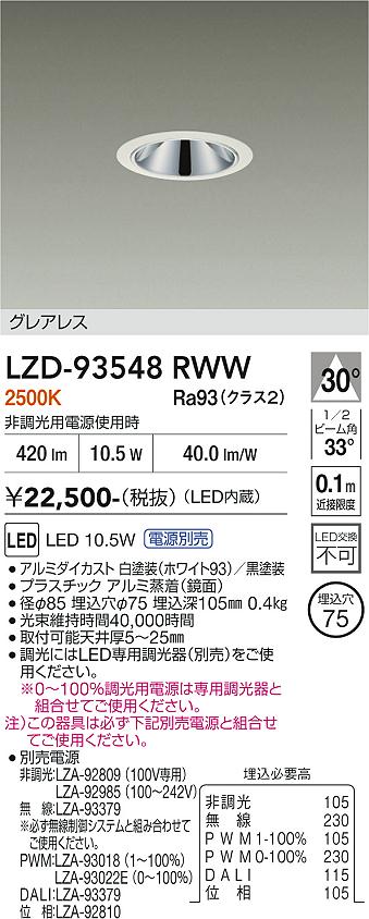 画像1: 大光電機(DAIKO) LZD-93548RWW ダウンライト φ埋込穴75 電源別売 電球色 LED グレアレス ホワイト (1)