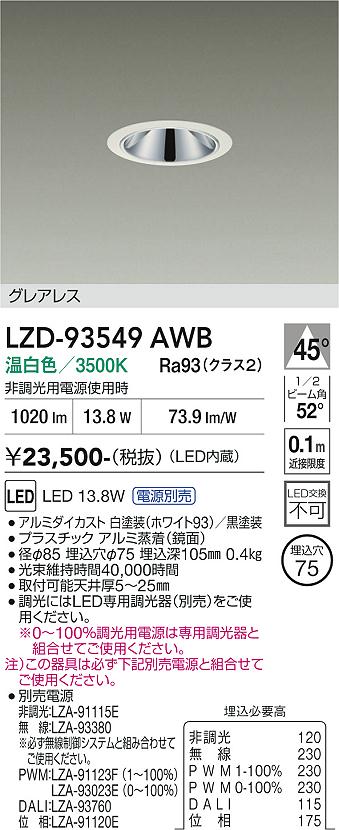 画像1: 大光電機(DAIKO) LZD-93549AWB ダウンライト φ埋込穴75 電源別売 温白色 LED グレアレス ホワイト (1)