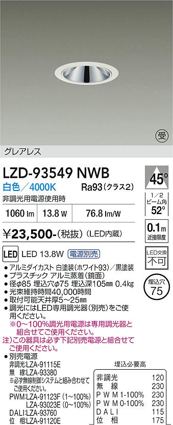 画像1: 大光電機(DAIKO) LZD-93549NWB ダウンライト φ埋込穴75 電源別売 白色 LED グレアレス ホワイト 受注生産品[§] (1)