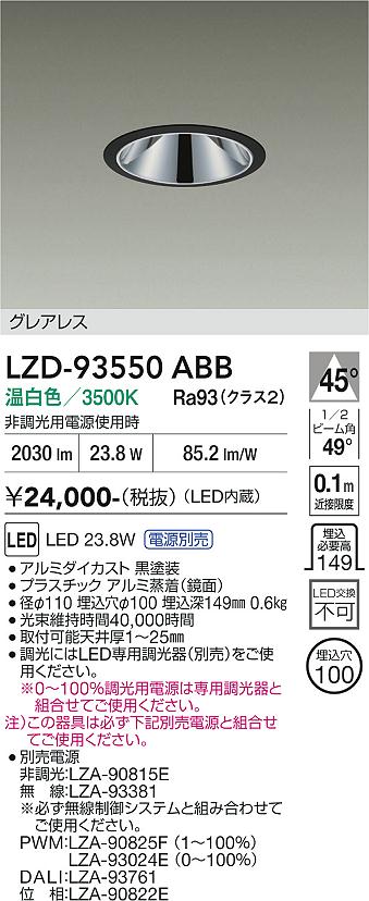 画像1: 大光電機(DAIKO) LZD-93550ABB ダウンライト φ埋込穴100 電源別売 温白色 LED グレアレス ブラック (1)