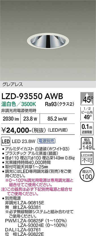 画像1: 大光電機(DAIKO) LZD-93550AWB ダウンライト φ埋込穴100 電源別売 温白色 LED グレアレス ホワイト (1)