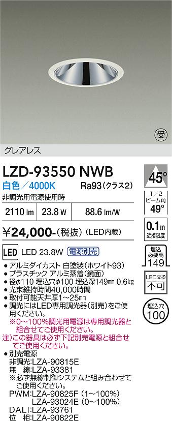 画像1: 大光電機(DAIKO) LZD-93550NWB ダウンライト φ埋込穴100 電源別売 白色 LED グレアレス ホワイト 受注生産品[§] (1)