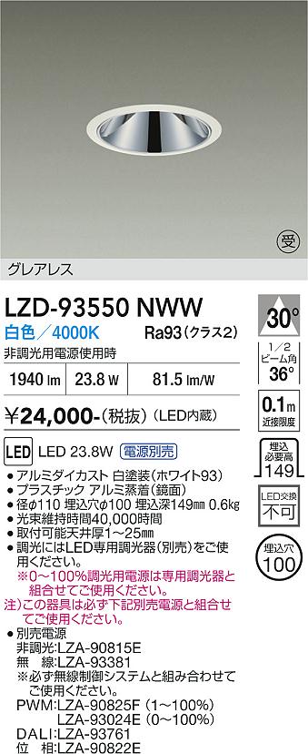 画像1: 大光電機(DAIKO) LZD-93550NWW ダウンライト φ埋込穴100 電源別売 白色 LED グレアレス ホワイト 受注生産品[§] (1)