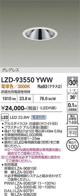 画像1: 大光電機(DAIKO) LZD-93550YWW ダウンライト φ埋込穴100 電源別売 電球色 LED グレアレス ホワイト (1)