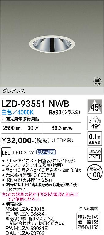 画像1: 大光電機(DAIKO) LZD-93551NWB ダウンライト φ埋込穴100 電源別売 白色 LED グレアレス ホワイト 受注生産品[§] (1)