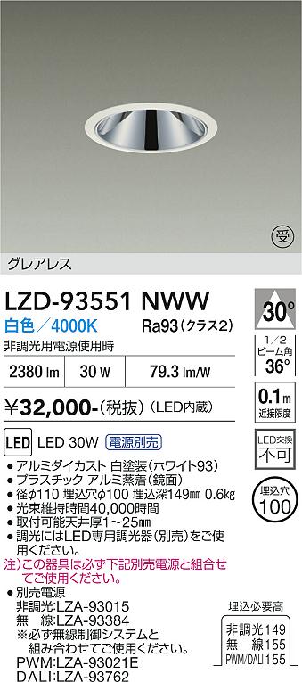 画像1: 大光電機(DAIKO) LZD-93551NWW ダウンライト φ埋込穴100 電源別売 白色 LED グレアレス ホワイト 受注生産品[§] (1)