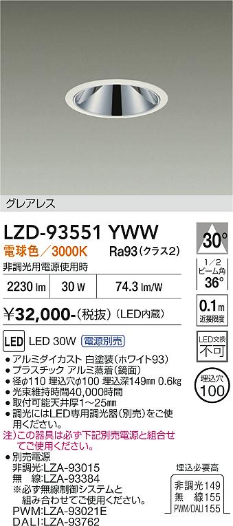 画像1: 大光電機(DAIKO) LZD-93551YWW ダウンライト φ埋込穴100 電源別売 電球色 LED グレアレス ホワイト (1)