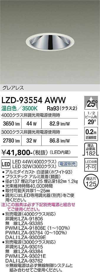 画像1: 大光電機(DAIKO) LZD-93554AWW ダウンライト φ埋込穴125 電源別売 温白色 LED グレアレス ホワイト (1)