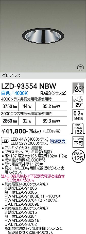 画像1: 大光電機(DAIKO) LZD-93554NBW ダウンライト φ埋込穴125 電源別売 白色 LED グレアレス ブラック 受注生産品[§] (1)