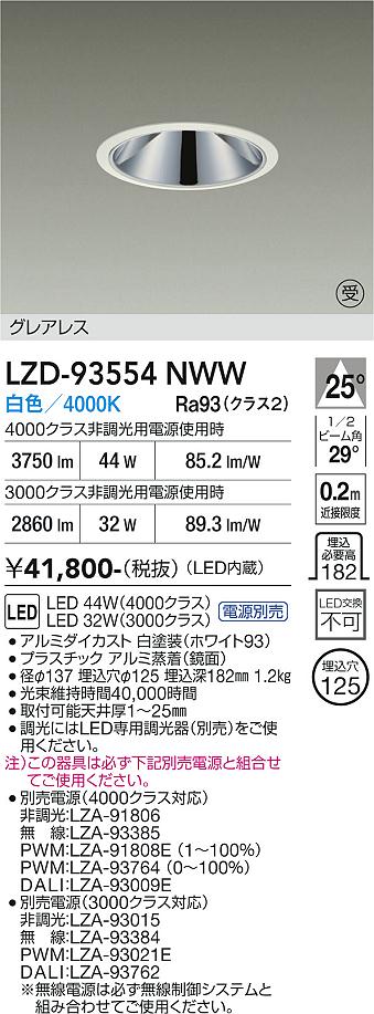 画像1: 大光電機(DAIKO) LZD-93554NWW ダウンライト φ埋込穴125 電源別売 白色 LED グレアレス ホワイト 受注生産品[§] (1)