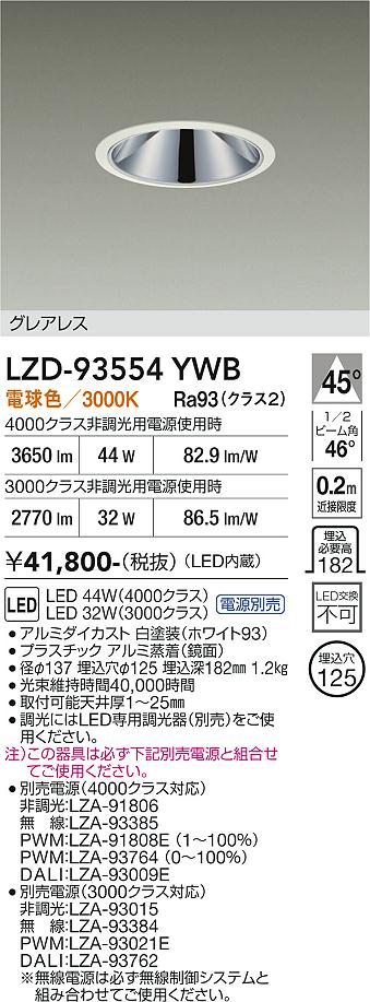 画像1: 大光電機(DAIKO) LZD-93554YWB ダウンライト φ埋込穴125 電源別売 電球色 LED グレアレス ホワイト (1)