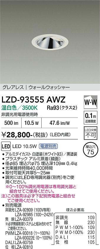 画像1: 大光電機(DAIKO) LZD-93555AWZ ダウンライト φ埋込穴75 電源別売 温白色 LED グレアレス ウォールウォッシャー ホワイト (1)