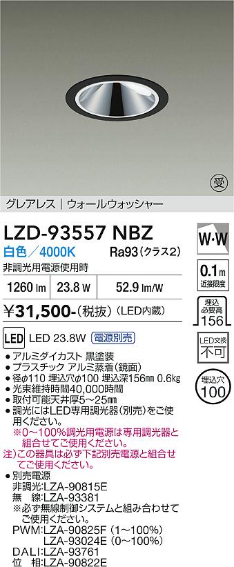 画像1: 大光電機(DAIKO) LZD-93557NBZ ダウンライト φ埋込穴100 電源別売 白色 LED グレアレス ウォールウォッシャー ブラック 受注生産品[§] (1)