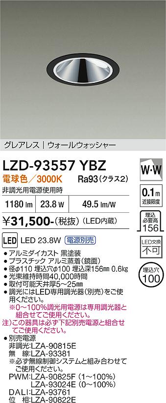画像1: 大光電機(DAIKO) LZD-93557YBZ ダウンライト φ埋込穴100 電源別売 電球色 LED グレアレス ウォールウォッシャー ブラック (1)