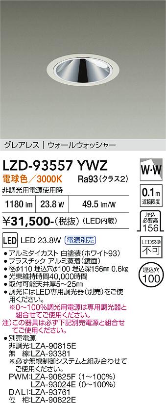 画像1: 大光電機(DAIKO) LZD-93557YWZ ダウンライト φ埋込穴100 電源別売 電球色 LED グレアレス ウォールウォッシャー ホワイト (1)