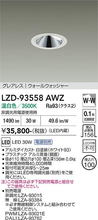 画像1: 大光電機(DAIKO) LZD-93558AWZ ダウンライト φ埋込穴100 電源別売 温白色 LED グレアレス ウォールウォッシャー ホワイト (1)