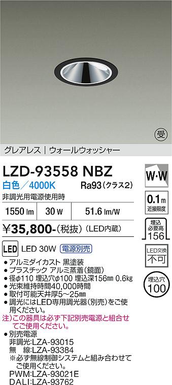 画像1: 大光電機(DAIKO) LZD-93558NBZ ダウンライト φ埋込穴100 電源別売 白色 LED グレアレス ウォールウォッシャー ブラック 受注生産品[§] (1)