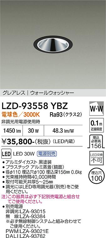 画像1: 大光電機(DAIKO) LZD-93558YBZ ダウンライト φ埋込穴100 電源別売 電球色 LED グレアレス ウォールウォッシャー ブラック (1)