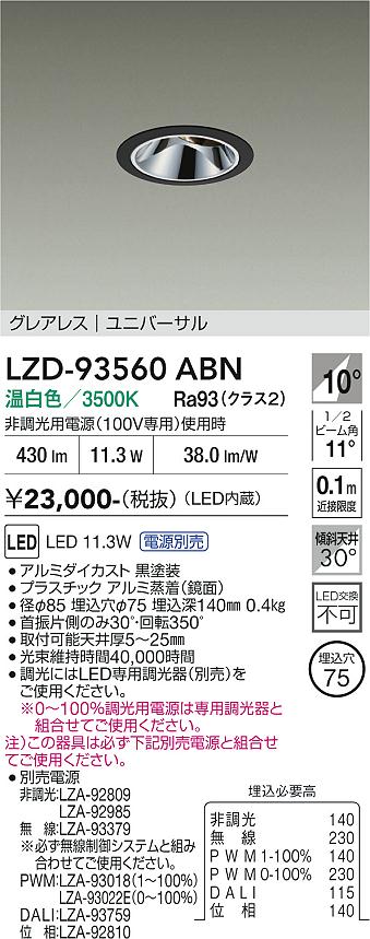 画像1: 大光電機(DAIKO) LZD-93560ABN ダウンライト φ埋込穴75 電源別売 温白色 LED ユニバーサル グレアレス ブラック (1)