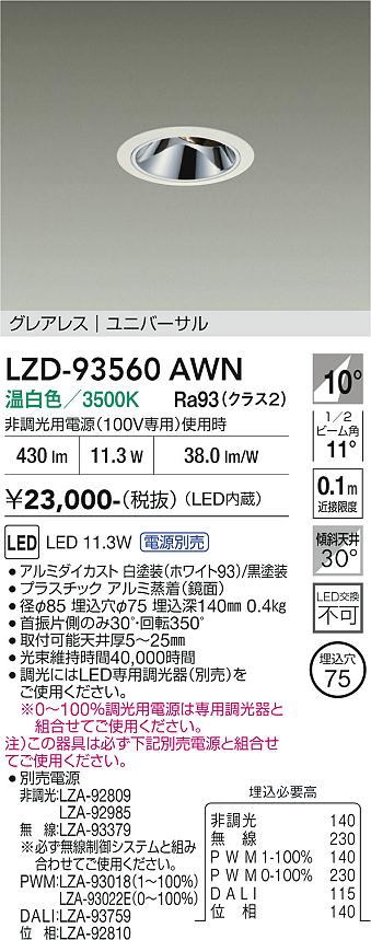 画像1: 大光電機(DAIKO) LZD-93560AWN ダウンライト φ埋込穴75 電源別売 温白色 LED ユニバーサル グレアレス ホワイト (1)